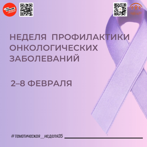 СО 2 ПО 8 ФЕВРАЛЯ — НЕДЕЛЯ ПРОФИЛАКТИКИ ОНКОЛОГИЧЕСКИХ ЗАБОЛЕВАНИЙ