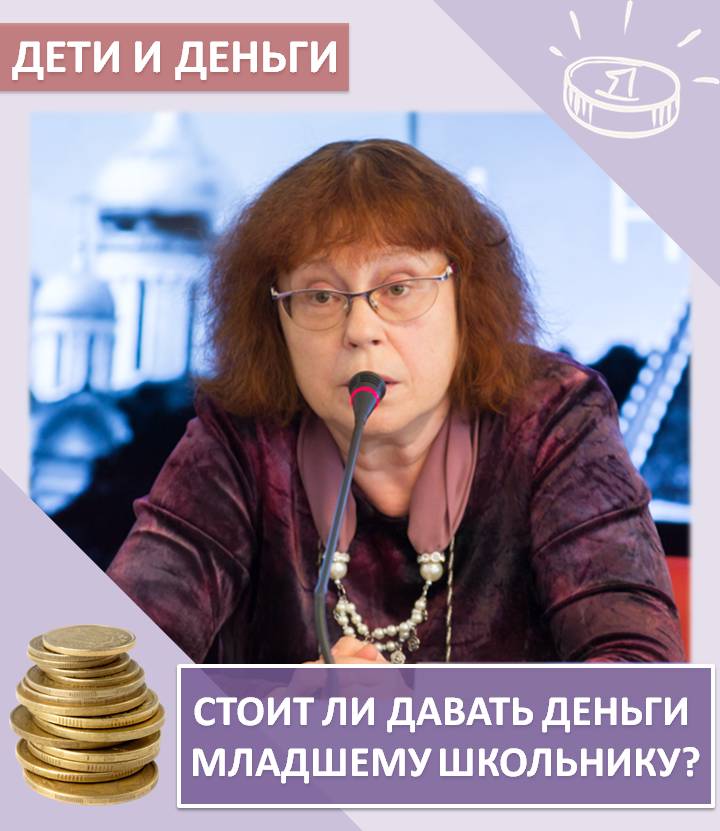 «КОПИЛКА СЕМЕЙНЫХ СОВЕТОВ»: ДЕТИ И ДЕНЬГИ – стоит ли давать деньги младшему школьнику?