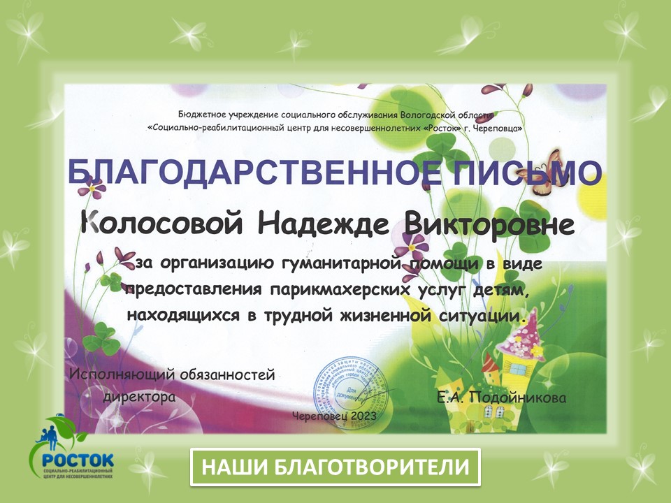 БЛАГОДАРИМ ЗА ОКАЗАННУЮ ПОМОЩЬ! 