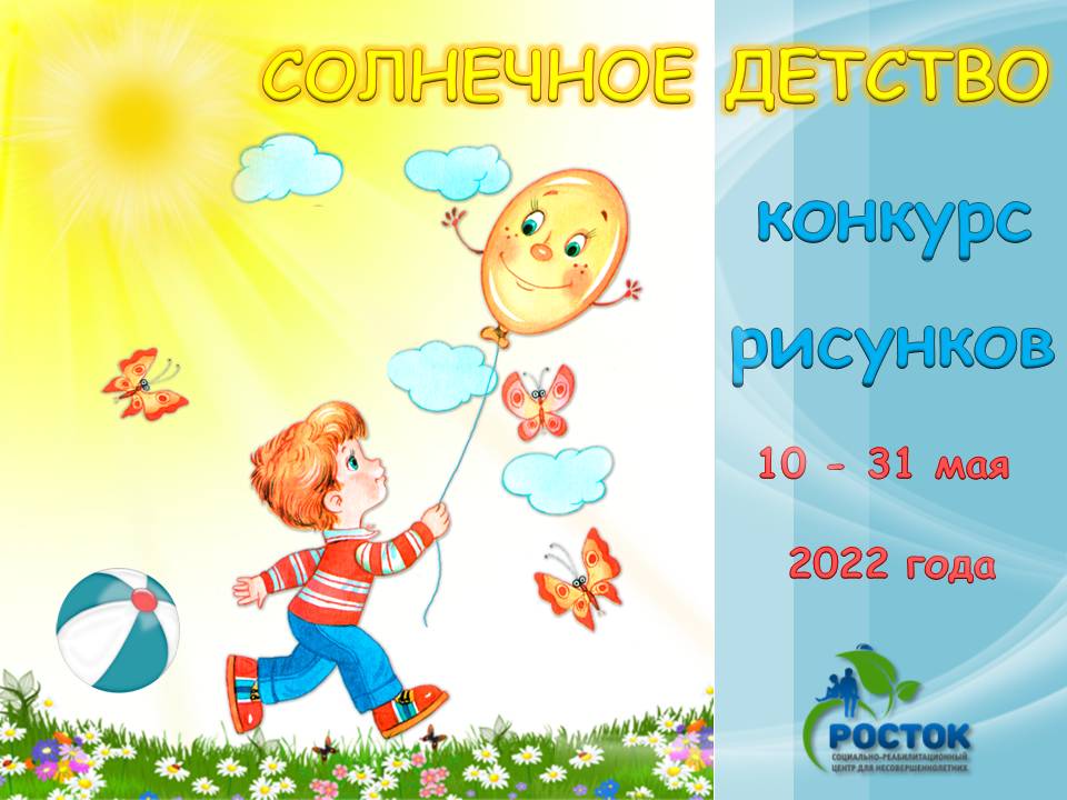 РИСУЕМ СОЛНЕЧНОЕ ДЕТСТВО!