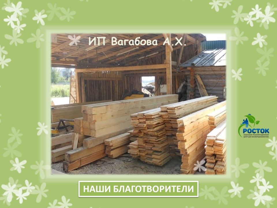 БЛАГОДАРИМ ЗА ОКАЗАННУЮ ПОМОЩЬ! 