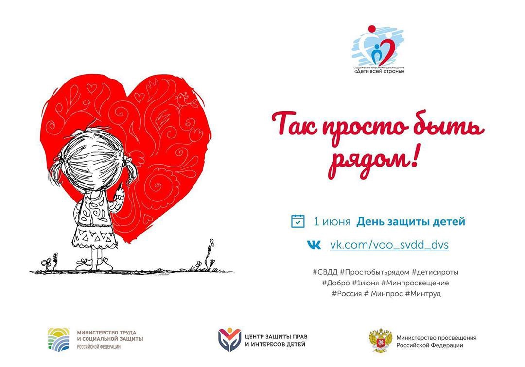 1 июня 2021 года пройдет Всероссийская акция «ТАК ПРОСТО БЫТЬ РЯДОМ!»