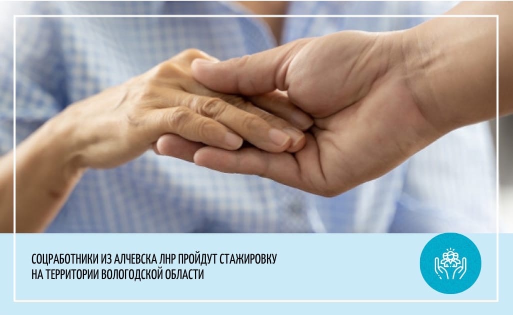 Специалисты организаций социального обслуживания Вологодской области поделятся опытом с коллегами из Луганской Народной Республики