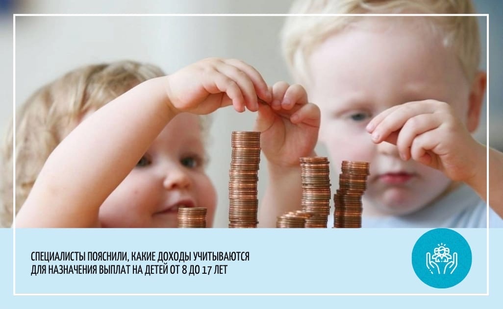 ВАЖНЫЕ ПОЯСНЕНИЯ ПО ВОПРОСУ НАЗНАЧЕНИЯ НОВЫХ ВЫПЛАТ  НА ДЕТЕЙ ОТ 8 ДО 17 ЛЕТ