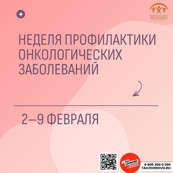 С 3 ПО 9 ФЕВРАЛЯ ИДЕТ НЕДЕЛЯ ПРОФИЛАКТИКИ ОНКОЛОГИЧЕСКИХ ЗАБОЛЕВАНИЙ!