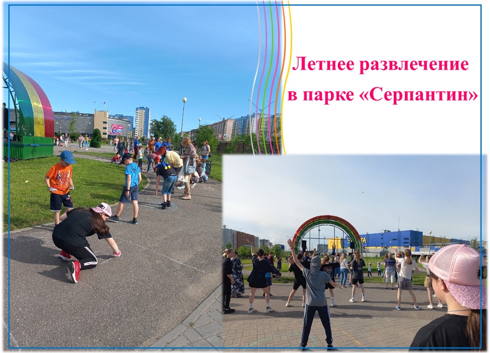 ЛЕТНЕЕ РАЗВЛЕЧЕНИЕ