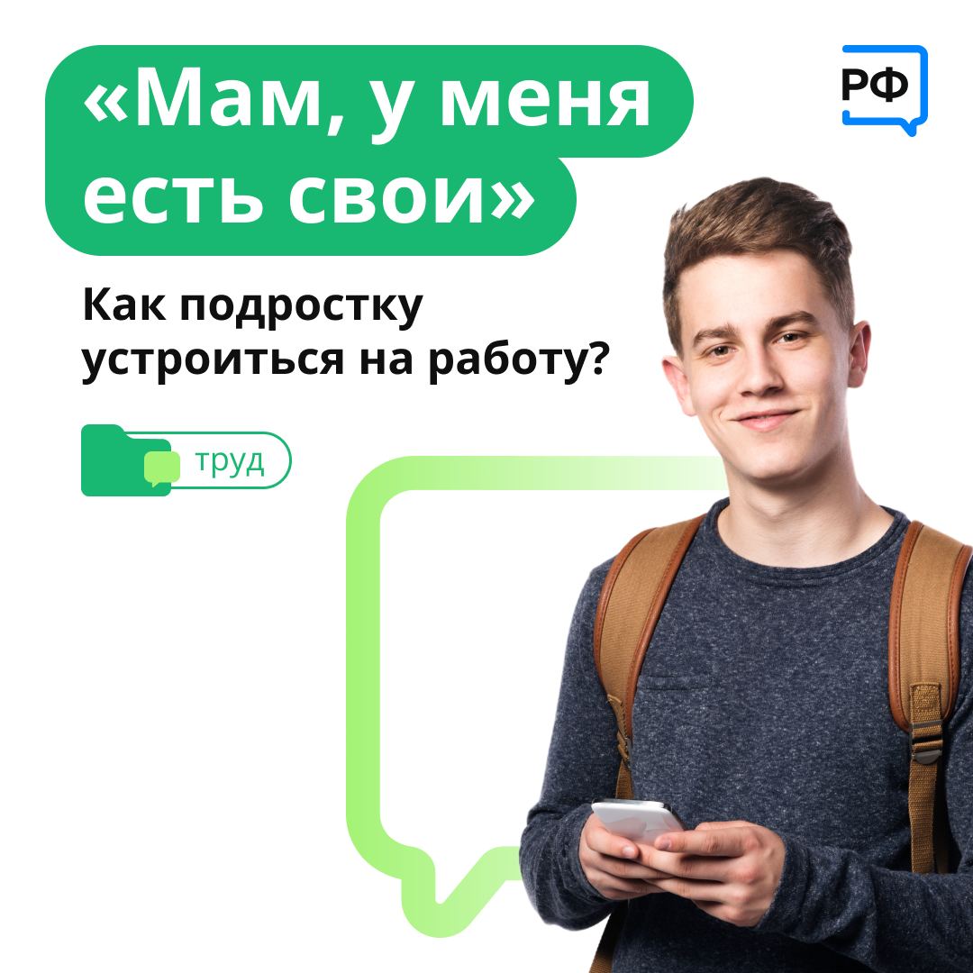 КАК ПОДРОСТКУ УСТРОИТЬСЯ НА РАБОТУ?