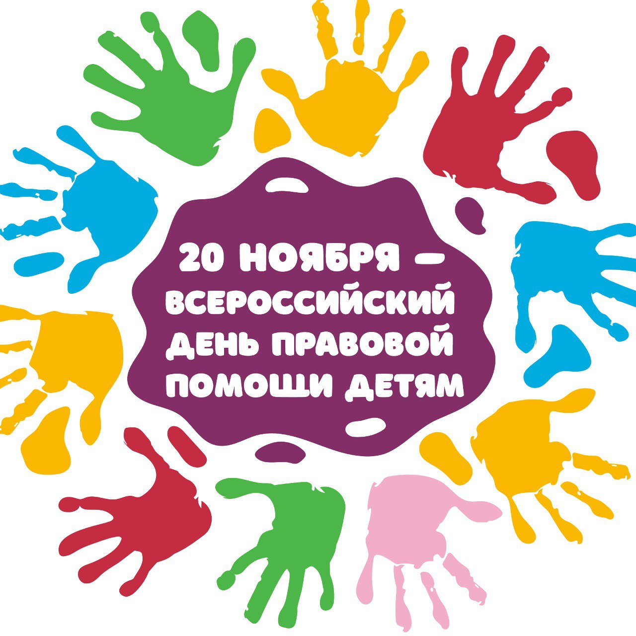 ВСЕРОССИЙСКИЙ ДЕНЬ ПРАВОВОЙ ПОМОЩИ ДЕТЯМ