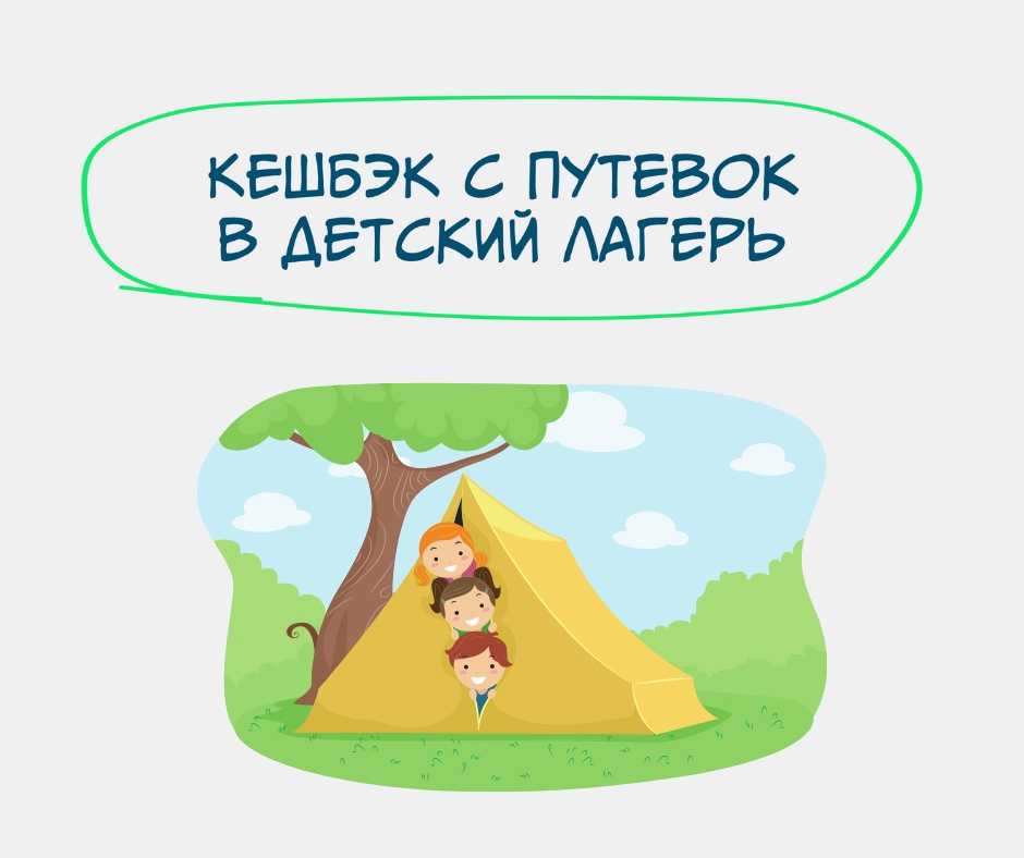 РОДИТЕЛИ СМОГУТ ВЕРНУТЬ ДО 50% ОТ СТОИМОСТИ ПУТЁВКИ РЕБЁНКА