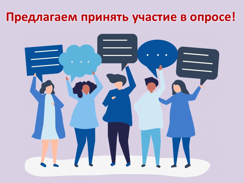 ПРИГЛАШАЕМ ПРИНЯТЬ УЧАСТИЕ В ОПРОСЕ