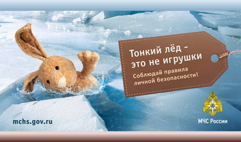 ВЕСЕННИЙ ЛЕД – ИСТОЧНИК ПОВЫШЕННОЙ ОПАСНОСТИ!