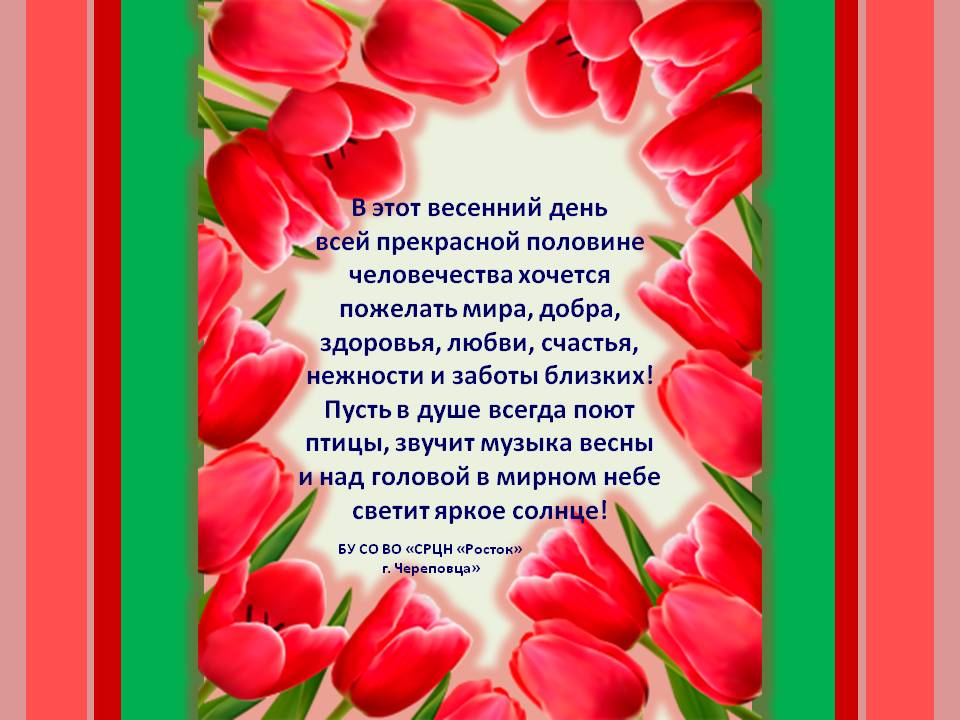 С ПРАЗДНИКОМ ВАС, МИЛЫЕ И ПРЕКРАСНЫЕ!