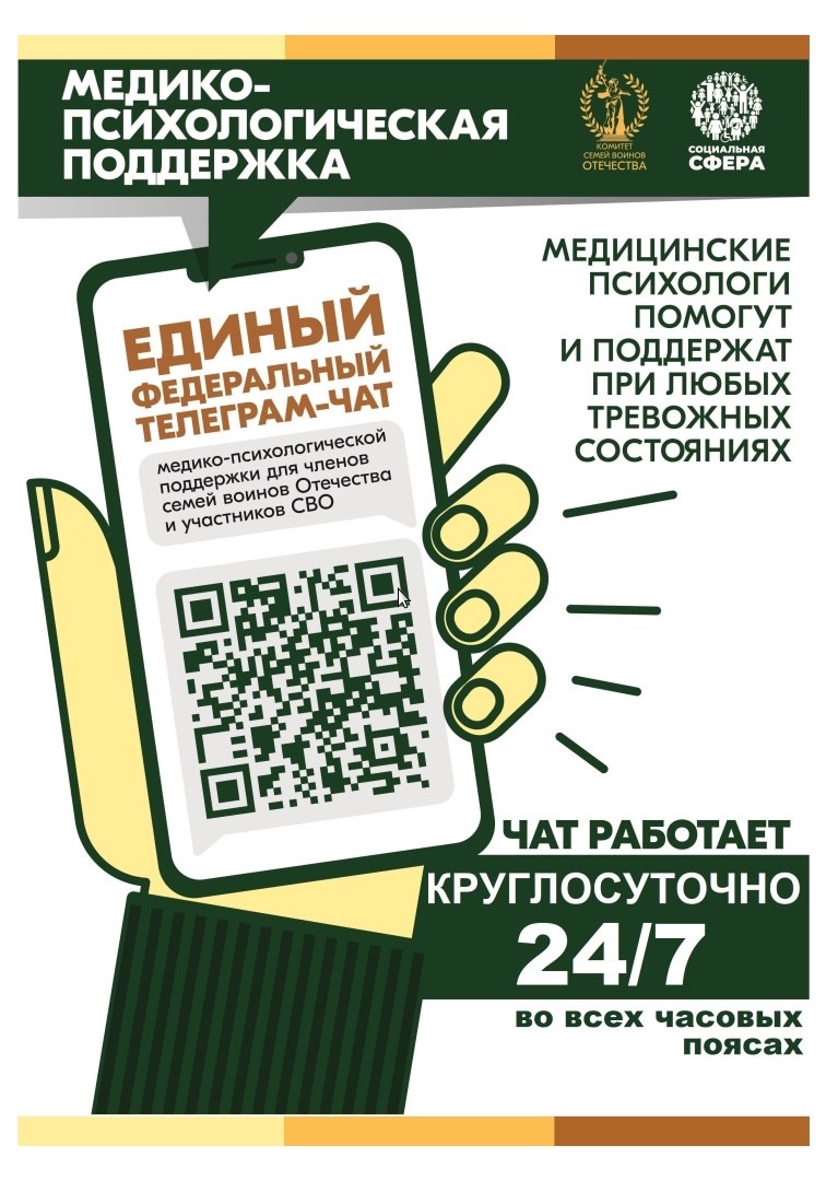 ЕДИНЫЙ ФЕДЕРАЛЬНЫЙ ТЕЛЕГРАМ-ЧАТ МЕДИКО-ПСИХОЛОГИЧЕСКОЙ ПОДДЕРЖКИ ДЛЯ ЧЛЕНОВ СЕМЕЙ ВОИНОВ ОТЕЧЕСТВА И УЧАСТНИКОВ СВО