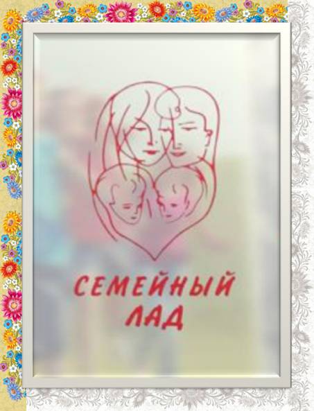 ПОБЕДИТЕЛИ ОБЛАСТНОГО ФЕСТИВАЛЯ  «СЕМЕЙНЫЙ ЛАД»