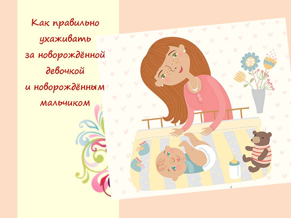 ИНТИМНАЯ ГИГИЕНА НОВОРОЖДЕННОГО