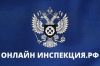 Электронный сервис Онлайнинспекция.рф