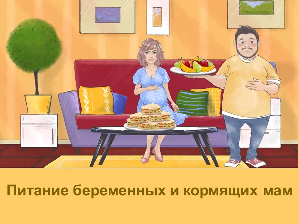 КАК ДОЛЖНА ПИТАТЬСЯ БЕРЕМЕННАЯ И КОРМЯЩАЯ МАМА