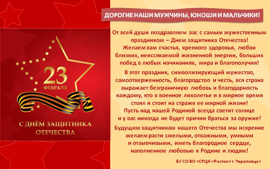 ПОЗДРАВЛЯЕМ С ДНЕМ ЗАЩИТНИКА ОТЕЧЕСТВА!