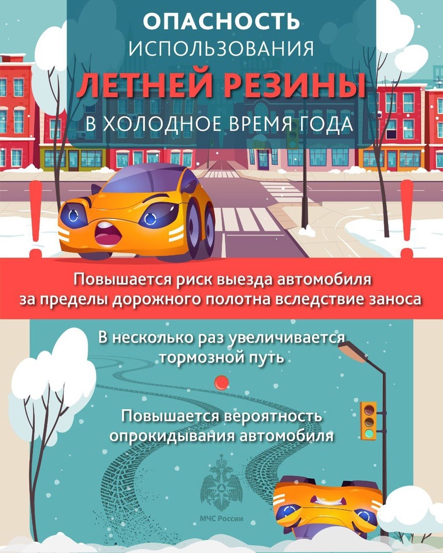 МЧС РОССИИ НАПОМИНАЕТ: «ПЕРЕОБУЙТЕ» МАШИНУ ВОВРЕМЯ!»