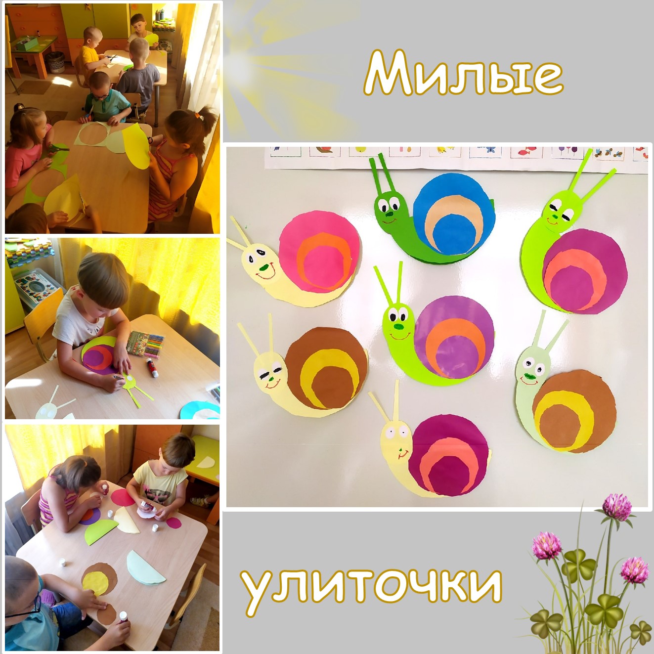 МИЛЫЕ УЛИТОЧКИ