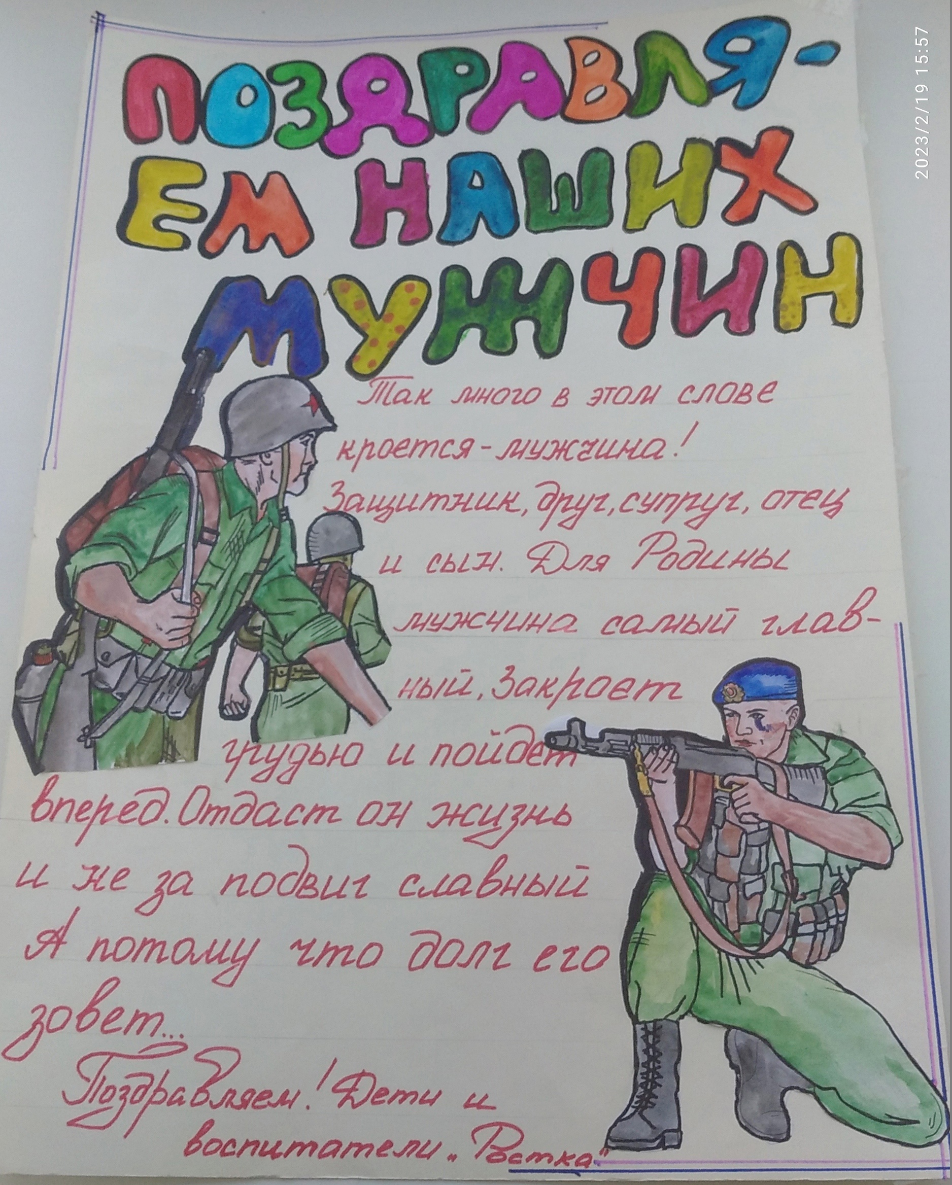 ПОЗДРАВЛЕНИЕ С ДНЕМ ЗАЩИТНИКА ОТЕЧЕСТВА ОТ ДЕТЕЙ «РОСТКА»