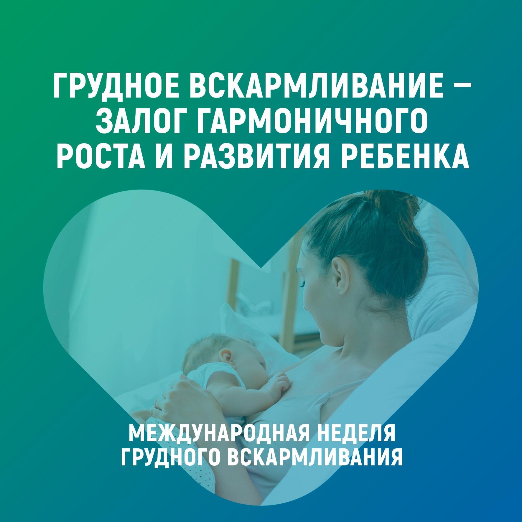 НЕДЕЛЯ ПОПУЛЯРИЗАЦИИ ГРУДНОГО ВСКАРМЛИВАНИЯ