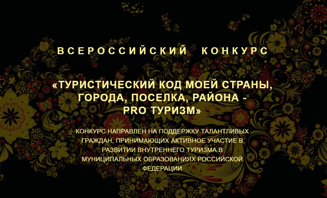 ВСЕРОССИЙСКИЙ КОНКУРС «ТУРИСТИЧЕСКИЙ КОД МОЕЙ СТРАНЫ, ГОРОДА, ПОСЕЛКА, РАЙОНА – PRO-ТУРИЗМ»