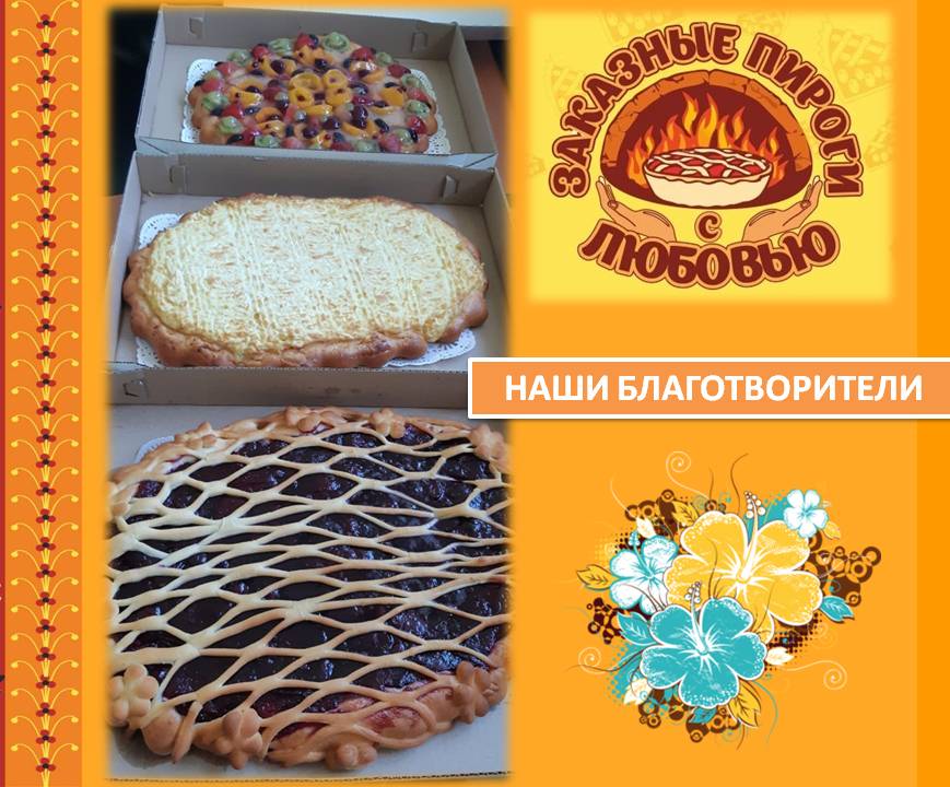 БЛАГОДАРИМ ЗА ОКАЗАННУЮ ПОМОЩЬ!