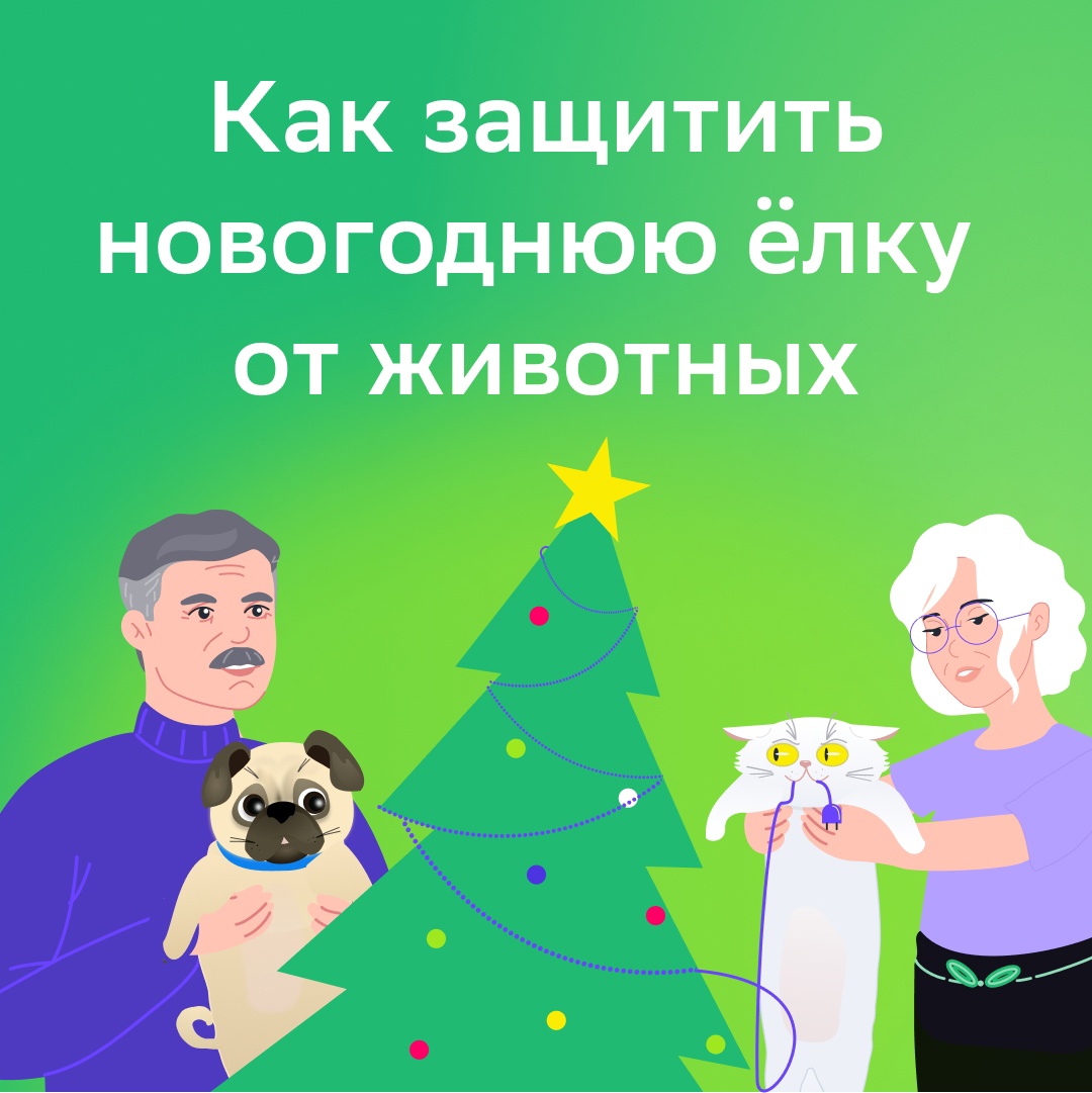 КАК ЗАЩИТИТЬ НОВОГОДНЮЮ ЕЛКУ ОТ ЖИВОТНЫХ?