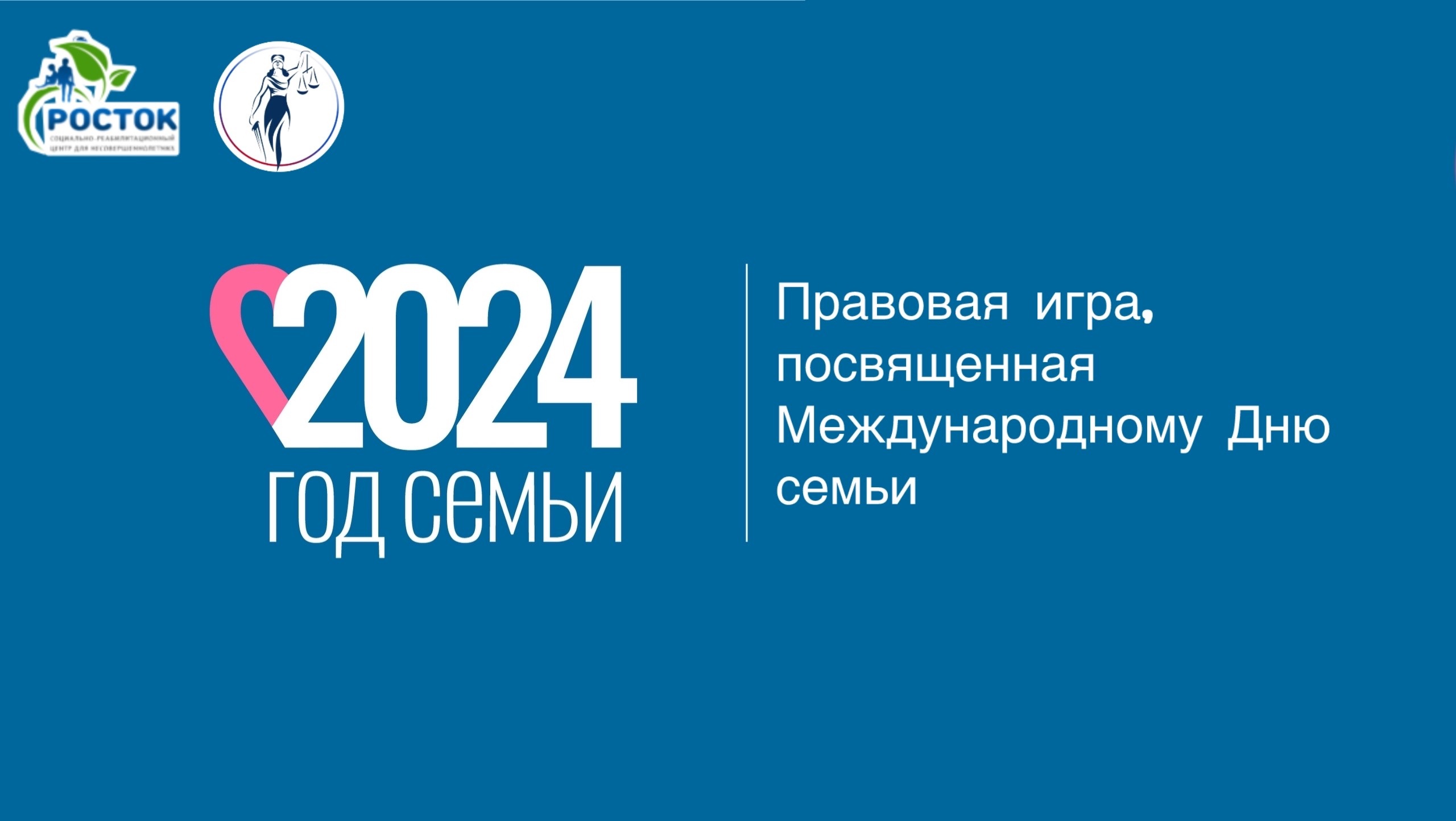15 МАЯ В «РОСТКЕ» ПРОЙДЕТ ПРАВОВАЯ ИГРА, ПОСВЯЩЕННАЯ МЕЖДУНАРОДНОМУ ДНЮ СЕМЬИ