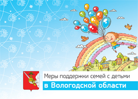 Меры поддержки семей с детьми в Вологодской области