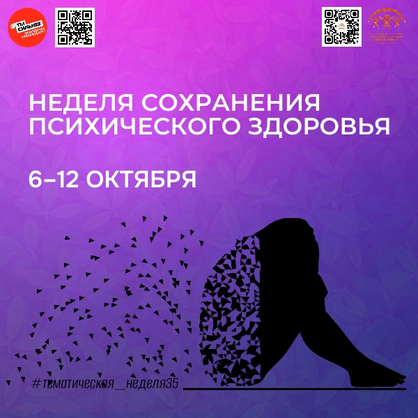 НЕДЕЛЯ СОХРАНЕНИЯ ПСИХИЧЕСКОГО ЗДОРОВЬЯ СТАРТУЕТ В РОССИИ