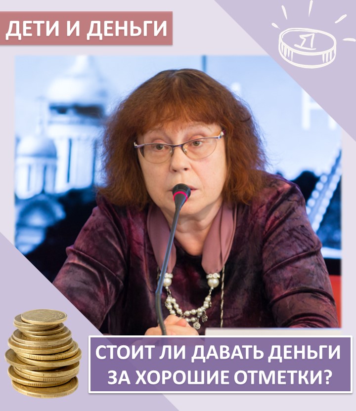 «КОПИЛКА СЕМЕЙНЫХ СОВЕТОВ»: ДЕТИ И ДЕНЬГИ – стоит ли давать деньги за хорошие отметки?