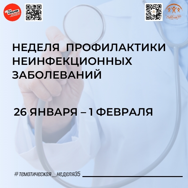 С 26 ЯНВАРЯ ПО 1 ФЕВРАЛЯ МИНИСТЕРСТВО ЗДРАВООХРАНЕНИЯ РОССИЙСКОЙ ФЕДЕРАЦИИ ПРОВОДИТ НЕДЕЛЮ ПРОФИЛАКТИКИ НЕИНФЕКЦИОННЫХ ЗАБОЛЕВАНИЙ