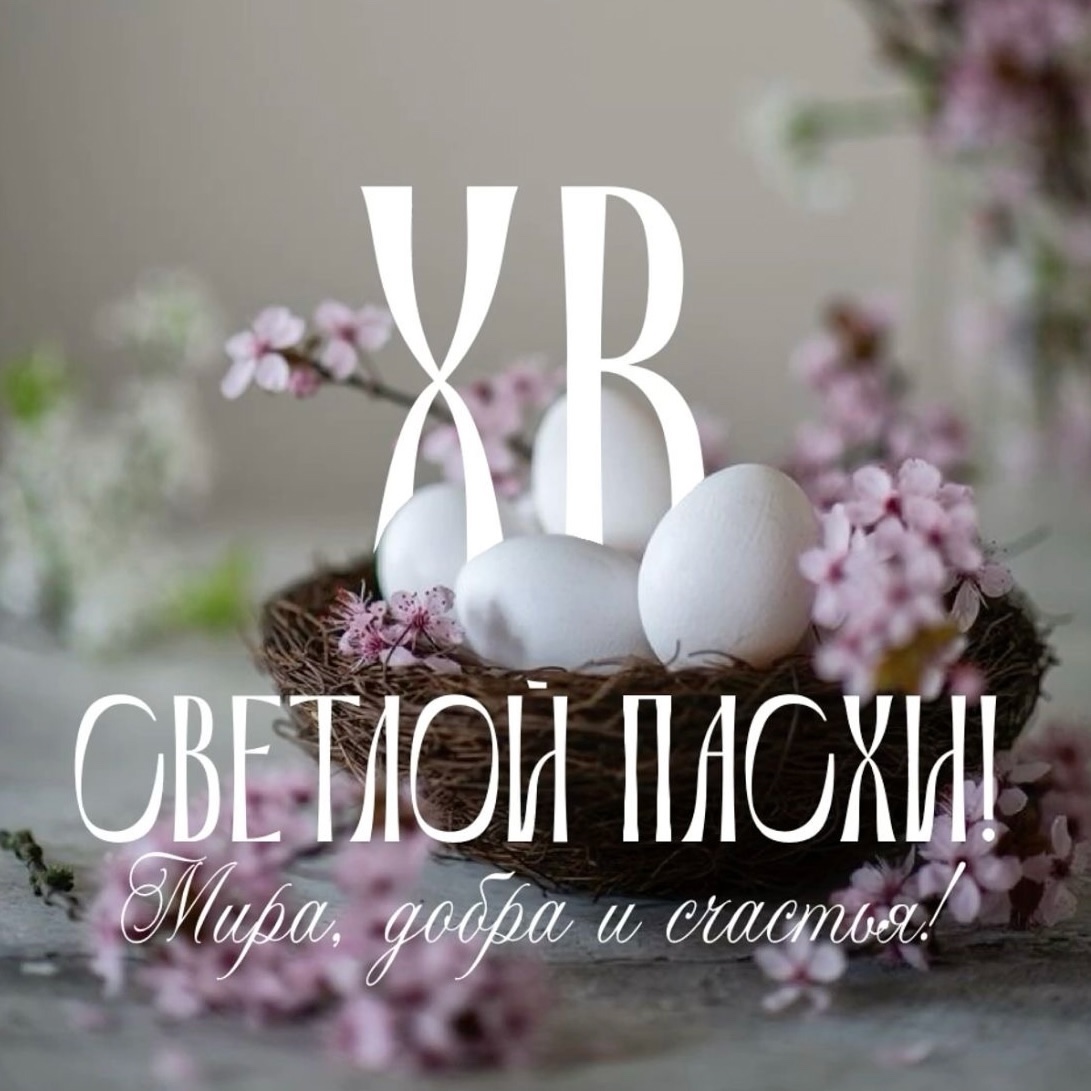 С ПРЕКРАСНЫМ ПРАЗДНИКОМ СВЕТЛОЙ ПАСХИ!