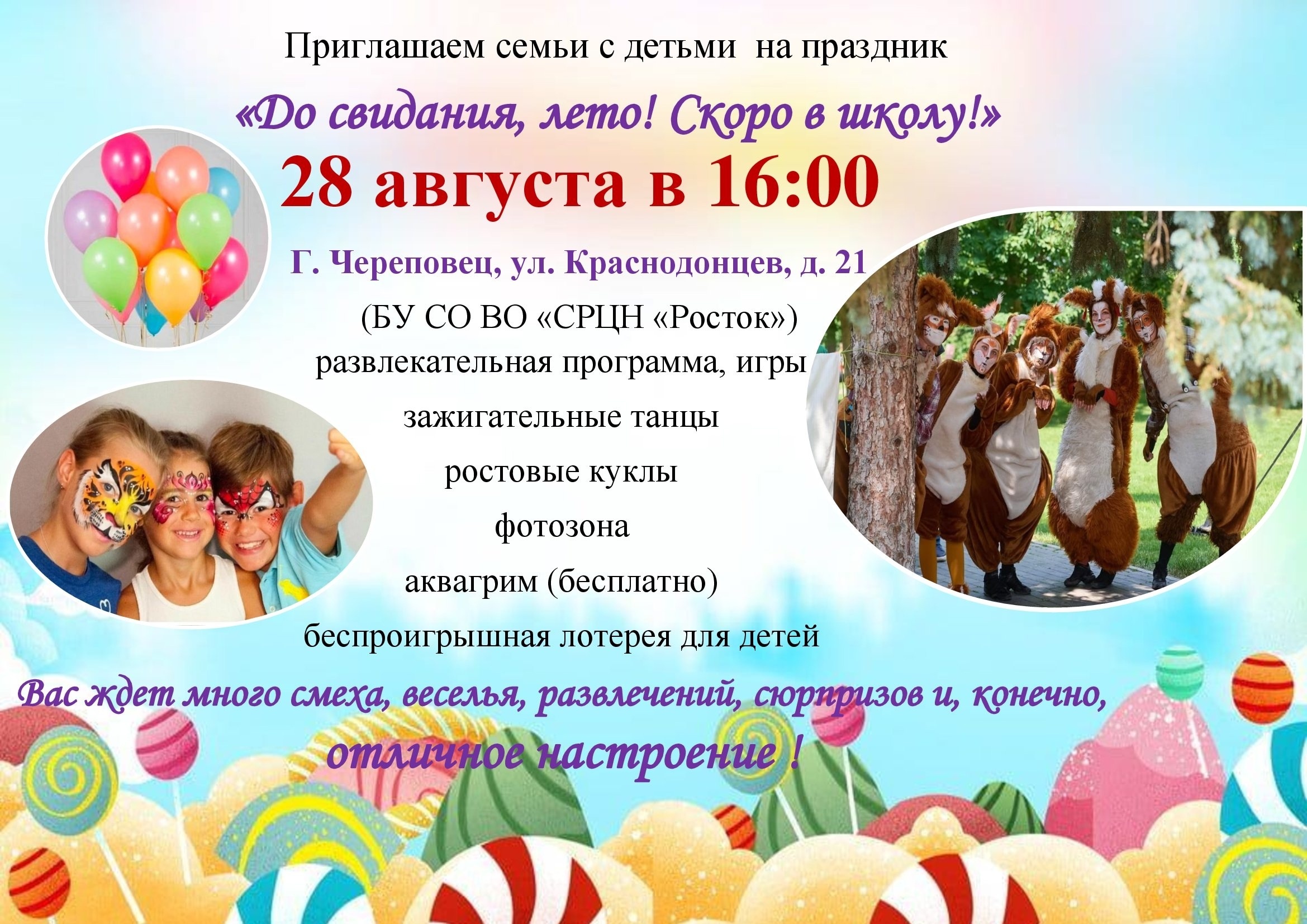 «ДО СВИДАНИЯ, ЛЕТО! СКОРО В ШКОЛУ!» 