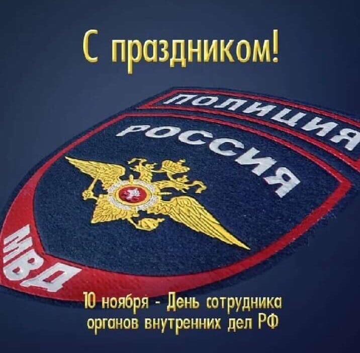 День сотрудника органов внутренних дел Российской Федерации
