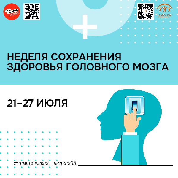 НЕДЕЛЯ СОХРАНЕНИЯ ЗДОРОВЬЯ ГОЛОВНОГО МОЗГА