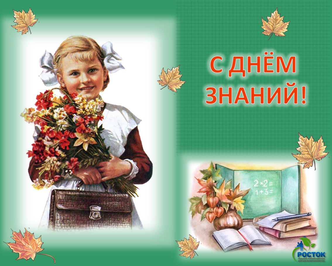 С НОВЫМ УЧЕБНЫМ ГОДОМ! 