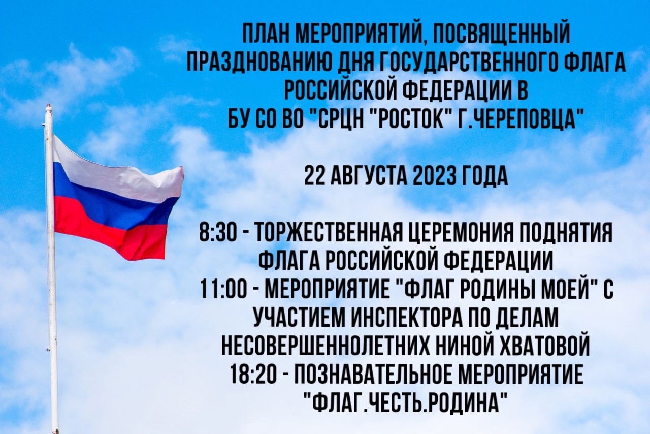 МЕРОПРИЯТИЯ КО ДНЮ ГОСУДАРСТВЕННОГО ФЛАГА РОССИЙСКОЙ ФЕДЕРАЦИИ