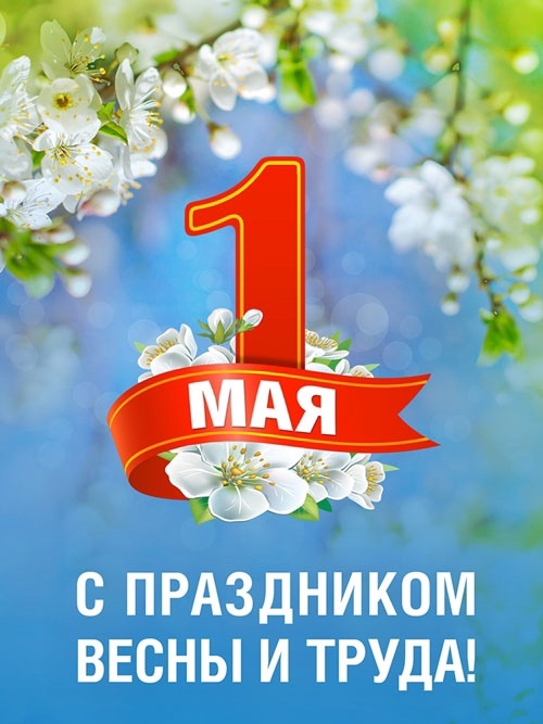 МИР! ТРУД! МАЙ!