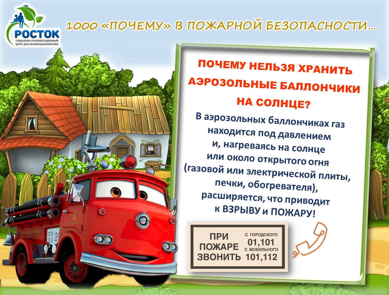 1000 «ПОЧЕМУ» В ПОЖАРНОЙ БЕЗОПАСНОСТИ