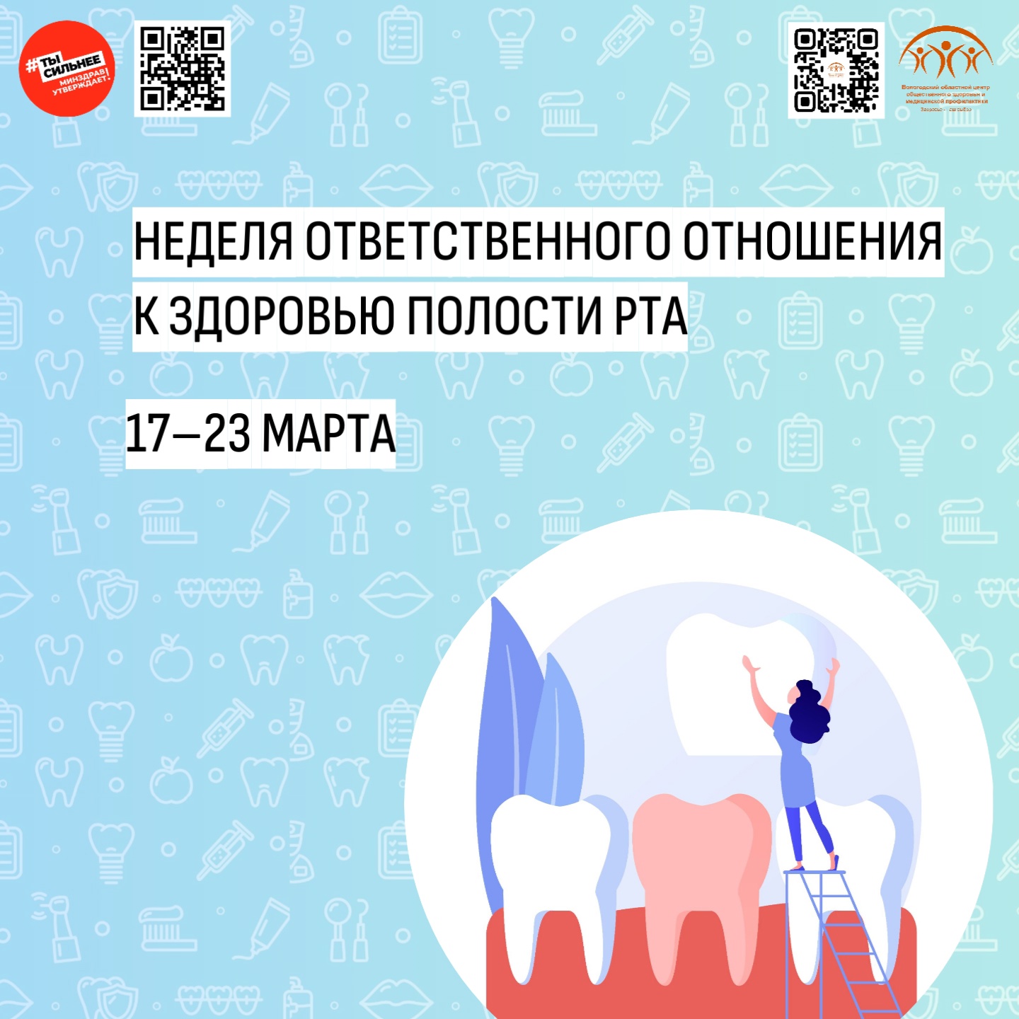 НЕДЕЛЯ ОТВЕТСТВЕННОГО ОТНОШЕНИЯ К ЗДОРОВЬЮ ПОЛОСТИ РТА