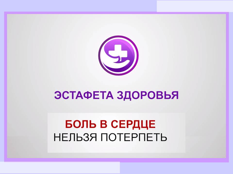 НЕ ОСТАВЛЯЙТЕ СЕРДЕЧНУЮ БОЛЬ БЕЗ ВНИМАНИЯ – ОБРАТИТЕСЬ К ВРАЧУ!