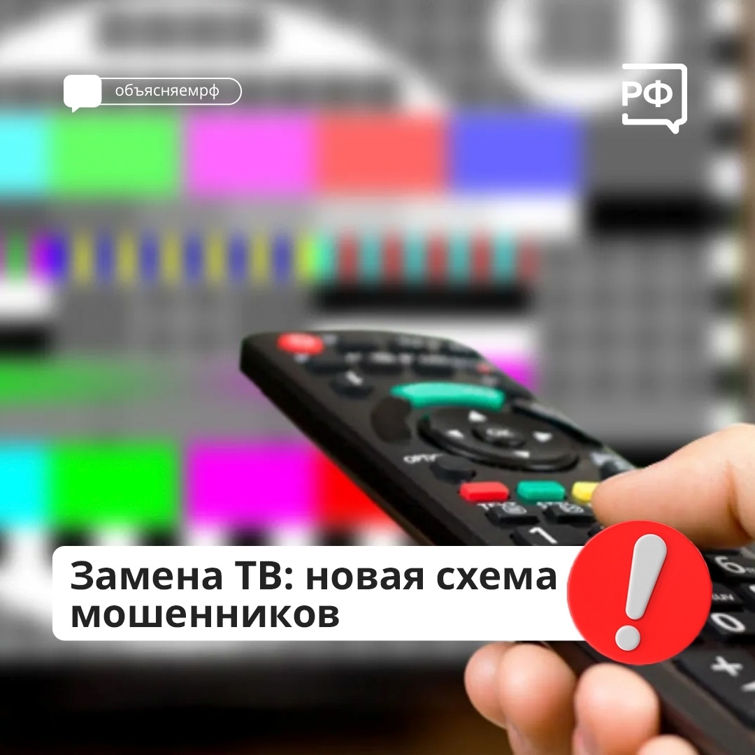 НОВАЯ СХЕМА МОШЕННИКОВ ПОД ВИДОМ ЗАМЕНЫ ЦИФРОВОГО ТВ