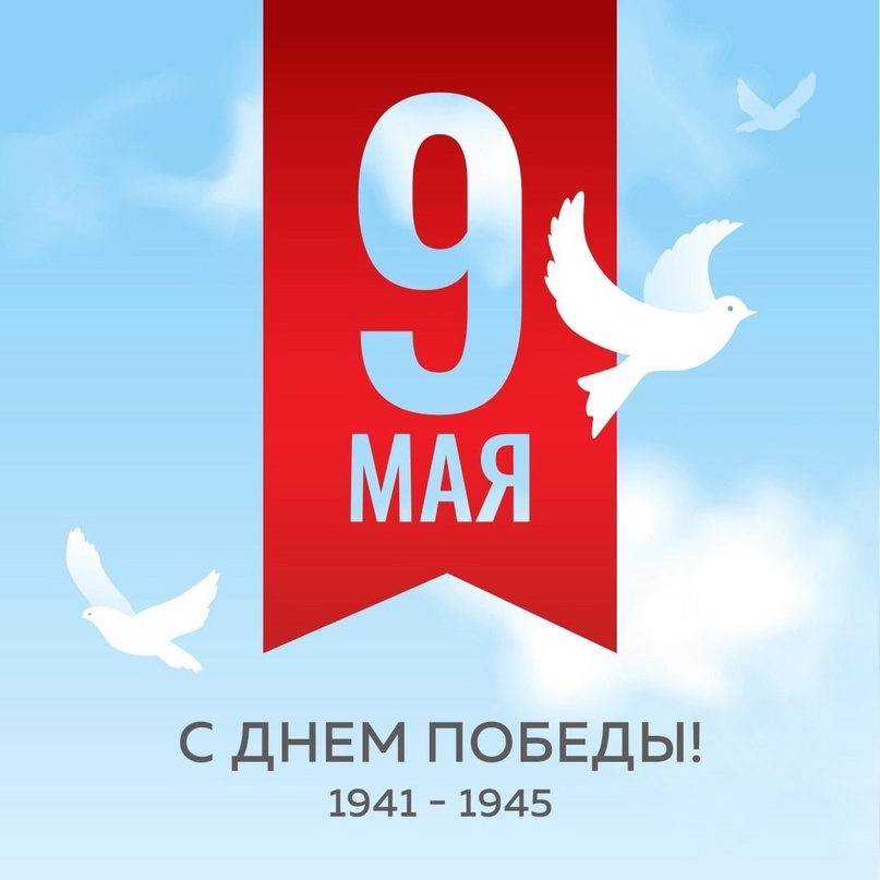 С ДНЁМ ПОБЕДЫ!