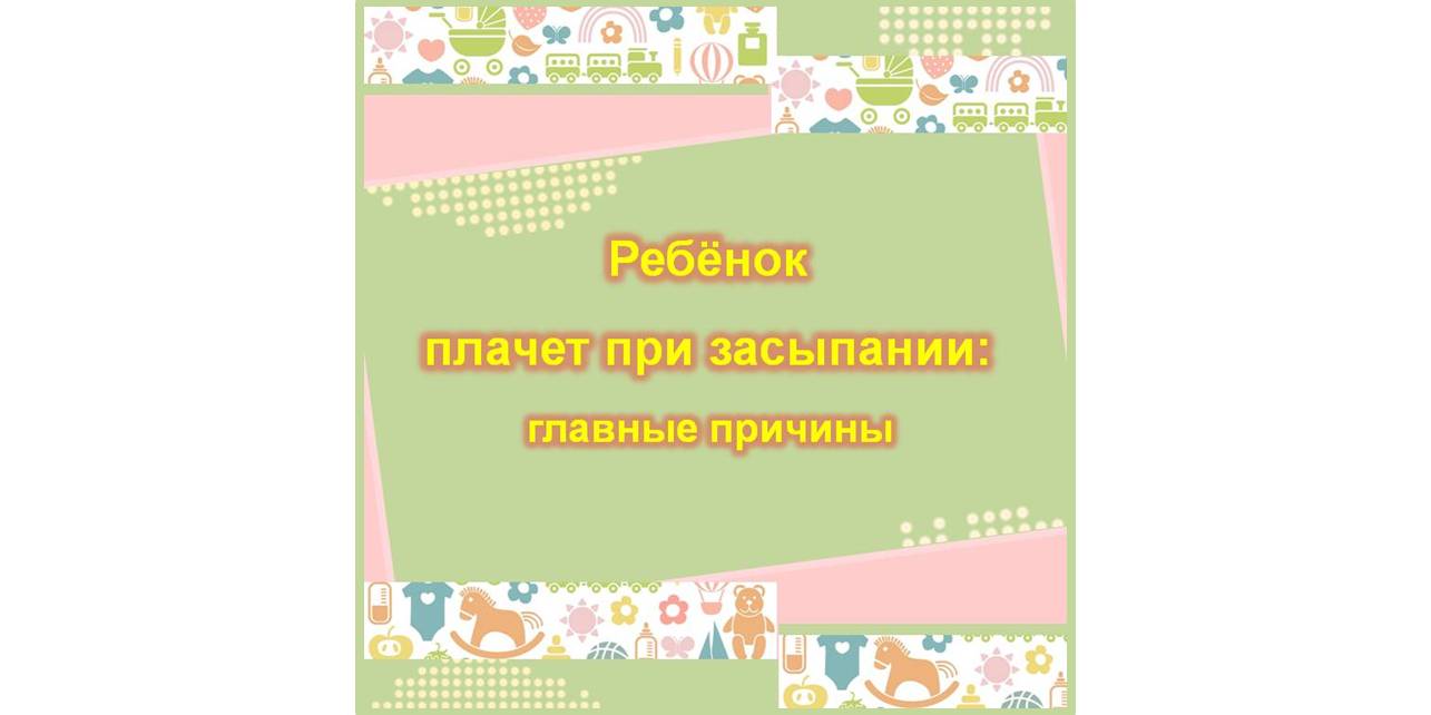 МАЛЫШ ПЛАЧЕТ ПРИ ЗАСЫПАНИИ