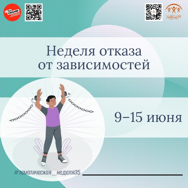  ВРЕМЯ СКАЗАТЬ ЗАВИСИМОСТЯМ НЕТ!