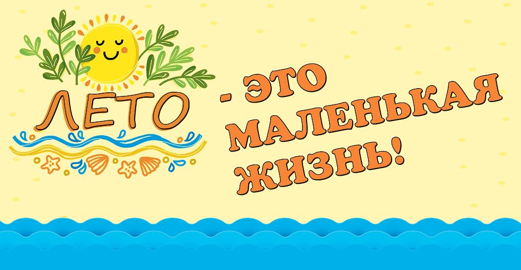 А У НАС ВЕСЁЛЫЕ КАНИКУЛЫ – УРА!