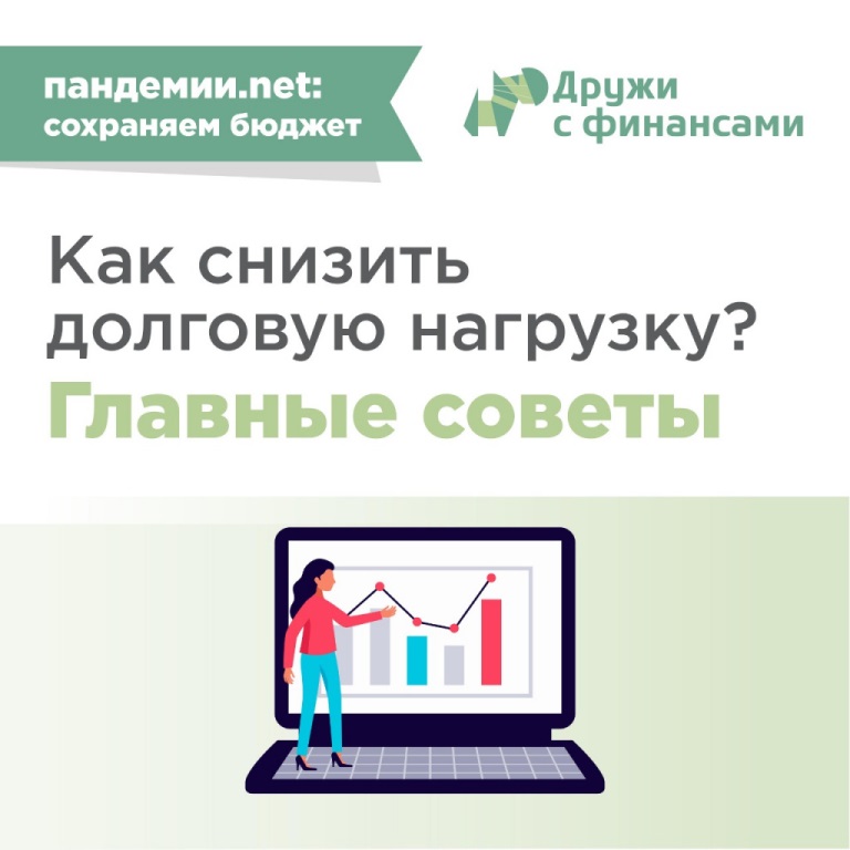 Памятка «Как снизить долговую нагрузку. Главные советы»